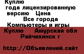 Куплю  Autodesk Inventor 2013 года лицензированную версию › Цена ­ 80 000 - Все города Компьютеры и игры » Куплю   . Амурская обл.,Райчихинск г.